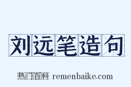 刘远笔造句是什么意思的图片